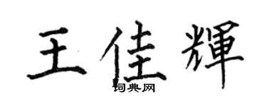 何伯昌王佳辉楷书个性签名怎么写