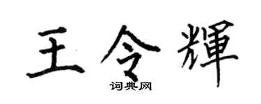 何伯昌王令辉楷书个性签名怎么写