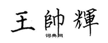 何伯昌王帅辉楷书个性签名怎么写