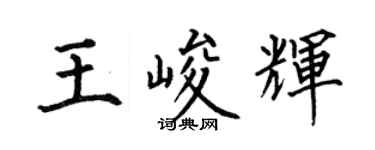 何伯昌王峻辉楷书个性签名怎么写