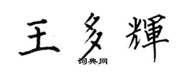 何伯昌王多辉楷书个性签名怎么写