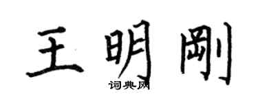 何伯昌王明刚楷书个性签名怎么写