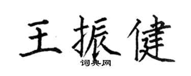 何伯昌王振健楷书个性签名怎么写