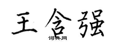 何伯昌王含强楷书个性签名怎么写