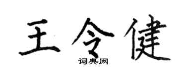 何伯昌王令健楷书个性签名怎么写