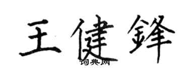 何伯昌王健锋楷书个性签名怎么写