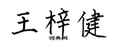 何伯昌王梓健楷书个性签名怎么写