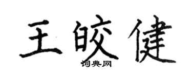 何伯昌王皎健楷书个性签名怎么写