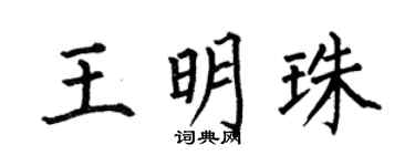 何伯昌王明珠楷书个性签名怎么写