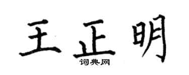 何伯昌王正明楷书个性签名怎么写