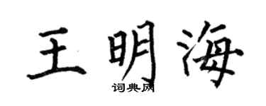 何伯昌王明海楷书个性签名怎么写