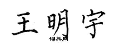 何伯昌王明宇楷书个性签名怎么写