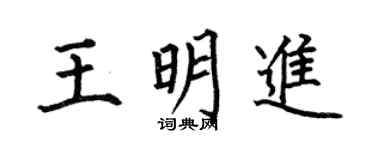 何伯昌王明进楷书个性签名怎么写