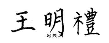 何伯昌王明礼楷书个性签名怎么写