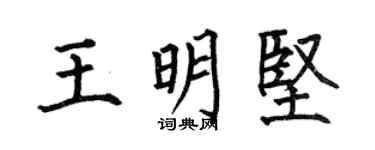 何伯昌王明坚楷书个性签名怎么写