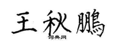 何伯昌王秋鹏楷书个性签名怎么写