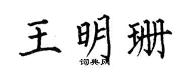 何伯昌王明珊楷书个性签名怎么写