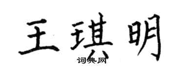 何伯昌王琪明楷书个性签名怎么写