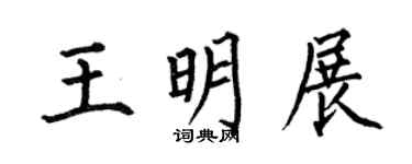 何伯昌王明展楷书个性签名怎么写