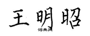 何伯昌王明昭楷书个性签名怎么写