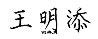 何伯昌王明添楷书个性签名怎么写