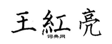 何伯昌王红亮楷书个性签名怎么写