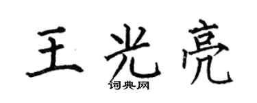 何伯昌王光亮楷书个性签名怎么写