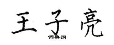 何伯昌王子亮楷书个性签名怎么写