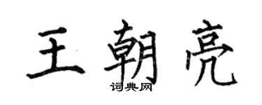 何伯昌王朝亮楷书个性签名怎么写