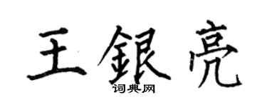 何伯昌王银亮楷书个性签名怎么写