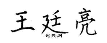 何伯昌王廷亮楷书个性签名怎么写