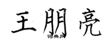 何伯昌王朋亮楷书个性签名怎么写