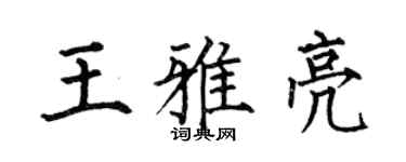 何伯昌王雅亮楷书个性签名怎么写