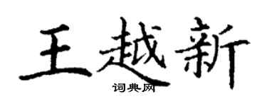 丁谦王越新楷书个性签名怎么写