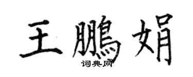 何伯昌王鹏娟楷书个性签名怎么写