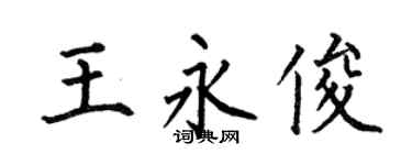 何伯昌王永俊楷书个性签名怎么写