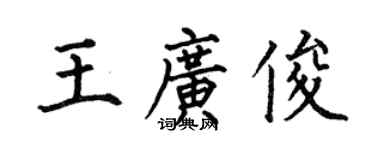 何伯昌王广俊楷书个性签名怎么写