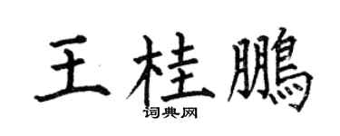 何伯昌王桂鹏楷书个性签名怎么写