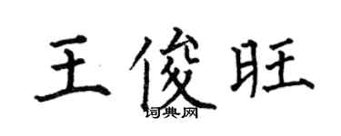 何伯昌王俊旺楷书个性签名怎么写