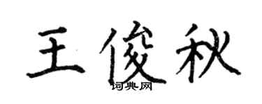 何伯昌王俊秋楷书个性签名怎么写