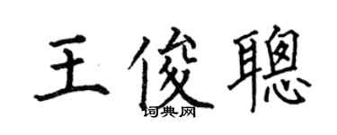 何伯昌王俊聪楷书个性签名怎么写