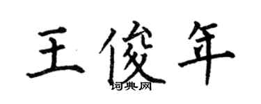 何伯昌王俊年楷书个性签名怎么写