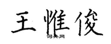 何伯昌王惟俊楷书个性签名怎么写