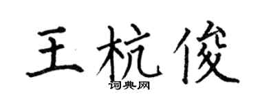 何伯昌王杭俊楷书个性签名怎么写