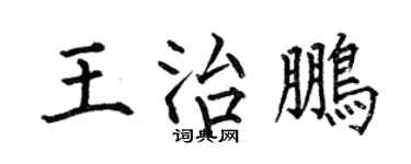 何伯昌王治鹏楷书个性签名怎么写