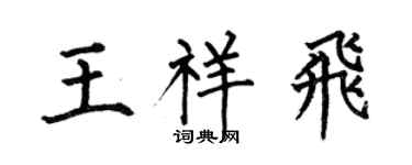 何伯昌王祥飞楷书个性签名怎么写