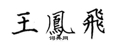 何伯昌王凤飞楷书个性签名怎么写