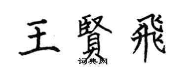 何伯昌王贤飞楷书个性签名怎么写