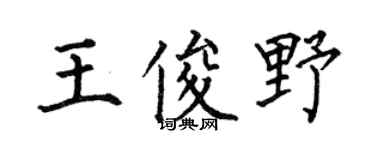 何伯昌王俊野楷书个性签名怎么写