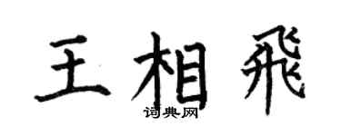 何伯昌王相飞楷书个性签名怎么写